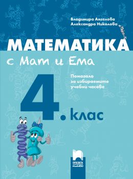 Математика с Мат и Ема. Помагало за избираемите учебни часове за 4. клас - онлайн книжарница Сиела | Ciela.com