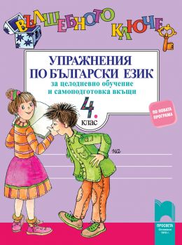 Вълшебното ключе. Упражнения по български език за целодневно обучение и самоподготовка вкъщи за 4. клас - онлайн книжарница Сиела | Ciela.com