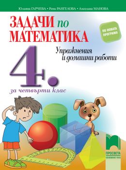 Задачи по математика. Упражнения и домашни работи за 4. клас - онлайн книжарница Сиела | Ciela.com 