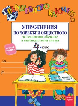 Вълшебното ключе. Упражнения по човекът и обществото за целодневно обучение и самоподготовка вкъщи за 4. клас - онлайн книжарница Сиела | Ciela.com