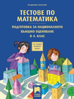 Тестове по математика. Подготовка за националното външно оценяване в 4. клас - Просвета Плюс - онлайн книжарница Сиела | Ciela.com