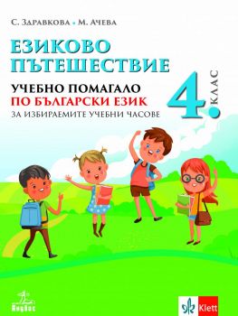 Езиково пътешествие. Учебно помагало по български език за избираемите учебни часове за 4. клас - онлайн книжарница Сиела | Ciela.com