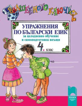 Вълшебното ключе. Упражнения по български език за целодневно обучение и самоподготовка вкъщи за 4. клас - Просвета - ciela.com