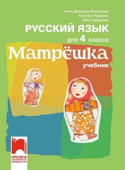 Матрëшка. Руски език за 4. клас - Просвета - онлайн книжарница Сиела | Ciela.com
