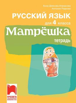 Матрёшка. Учебна тетрадка по руски език за 4. клас - Просвета - онлайн книжарница Сиела | Ciela.com