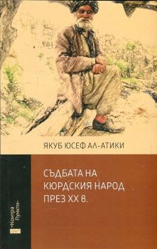 Съдбата на кюрдския народ през ХХ в.