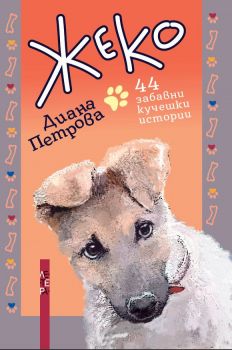 Жеко. 44 забавни кучешки истории - Диана Петрова - 9786191791521 - Летера - Онлайн книжарница Ciela | ciela.com