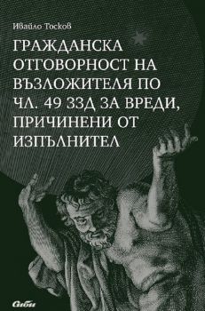 Гражданска отговорност на възложителя по чл. 49 ЗЗД за вреди, причинени от изпълнител