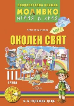 Моливко – играя и зная.Околен свят за трета подготвителна група  (5-6 г.) - част 2 - ciela.com