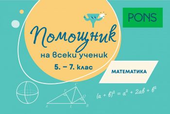 Помощник на всеки ученик - Български език за 5.-7. клас и история и цивилизации за 7. клас - Мила Томанова, Николай Данев - 9789543448821 - PONS - онлайн книжарница Сиела | Ciela.com