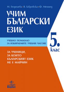 Учим български език. Учебно помагало за 5. клас. За ученици, за които българският език не е майчин