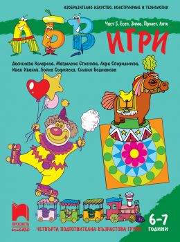 АБВ ☺ игри - Част 5 - Есен, зима, пролет, лято - Познавателна книжка за 6 - 7 г. - Десислава Коларска и др. - Просвета -  онлайн книжарница Сиела | Ciela.com