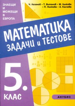 Математика. Задачи и тестове за 5. клас (сборник)