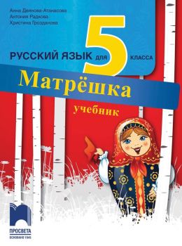 Матрёшка. Учебник по руски език за 5. клас