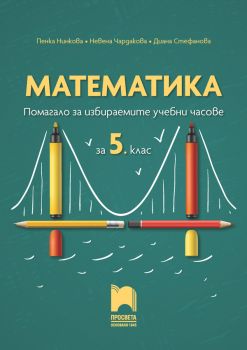 Математика. Помагало за избираемите учебни часове за 5. клас - ciela.com