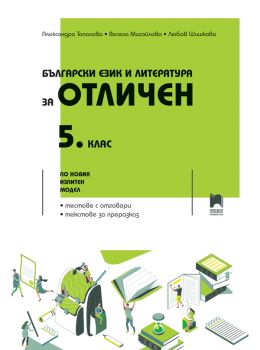 Български език и литература за отличен. 5. клас - 2024 - Просвета - Александра Топалова, Весела Михайлова, Любов Шишкова - 9789540145037 - Онлайн книжарница Ciela | ciela.com