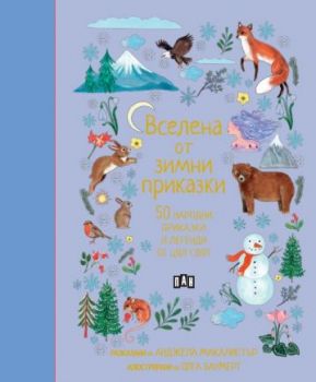 Вселена от зимни приказки - 50 народни приказки и легенди от цял свят