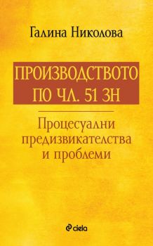 Производството по чл. 51 ЗН. Процесуални предизвикателства и проблеми - Галина Николова - 9789542841319 - Сиела - Онлайн книжарница Ciela | ciela.com