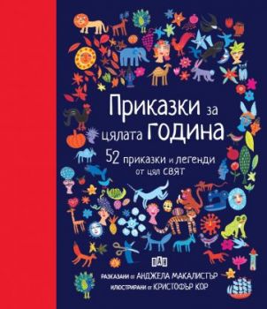 Приказки за цялата година - 52 приказки и легенди от цял свят - Анджела Макалистър - Пан - 9786192409012 - Онлайн книжарница Ciela | ciela.com