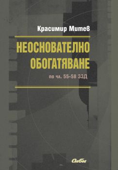 Неоснователно обогатяване по чл. 55-58 ЗЗД 