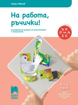 Ръка за ръка-На работа, ръчички!-Познавателна книжка за 5-6 г-Георги Иванов-Просветаонлайн книжарница Сиела | Ciela.com-