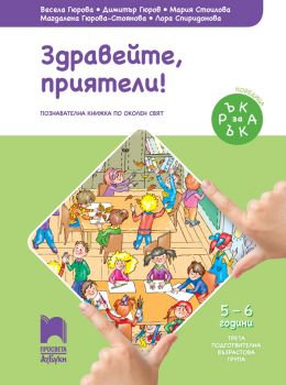 Ръка за ръка - Здравейте, приятели! - Познавателна книжка за 5 - 6 г - Весела Гюрова и др. - Просвета - онлайн книжарница Сиела | Ciela.com