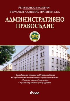 Административно правосъдие бр. 6/2022 - Райна Николова, Марина Михайлова - 0861-5268 - Сиела - Онлайн книжарница Ciela | ciela.com