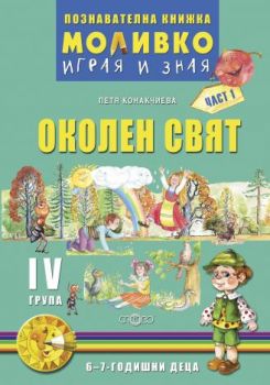 Моливко – играя и зная. Околен свят за четвърта подготвителна група  (6-7 г.) - част 1 - ciela.com