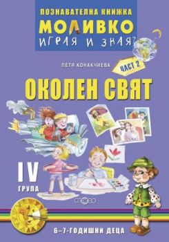 Моливко – играя и зная. Околен свят за четвърта подготвителна група  (6-7 г.) - част 2 - ciela.com