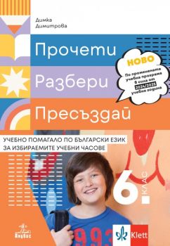 Прочети, разбери, пресъздай - Учебно помагало по български език за избираемите учебни часове за 6. клас