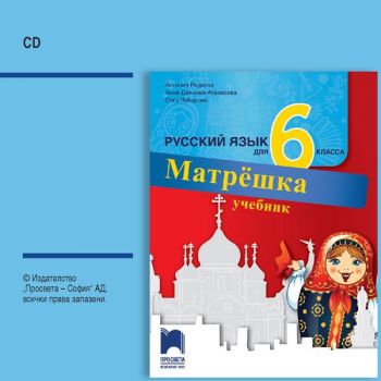 Матрëшка. Аудиодиск по руски език за 6. клас - CD