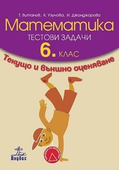 Математика. Тестови задачи за 6. клас. Текущо и външно оценяване