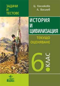 История и цивилизация. Задачи и тестове за 6. клас. Текущо оценяване