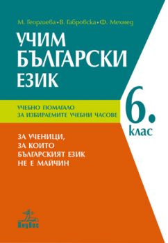 Учим български език - Учебно помагало за 6. клас. За ученици, за които българският език не е майчин - ciela.com