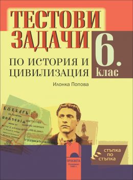 Стъпка по стъпка. Тестови задачи по история и цивилизация за 6. клас от Илонка Попова