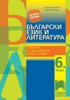 Български език и литература. Помагало за избираемите учебни часове за 6.клас - Просвета - ciela.com