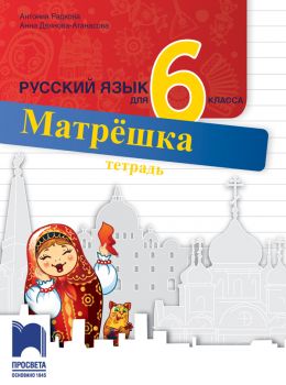 Матрëшка. Тетрадка по руски език за 6. клас - Просвета - ciela.com