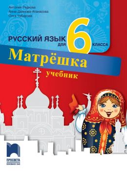 Матрёшка. Руски език за 6. клас - Просвета - ciela.com