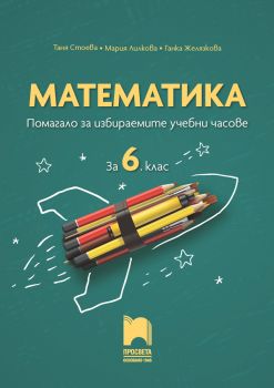 Математика. Помагало за избираемите учебни часове за 6. клас - Просвета - онлайн книжарница Сиела | Ciela.com