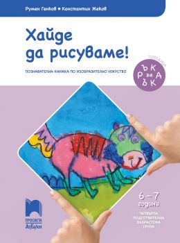 Ръка за ръка - Хайде да рисуваме! - Познавателна книжка за 6 - 7 г. - Румен Генков, Константин Жеков - Просвета -онлайн книжарница Сиела | Ciela.com 