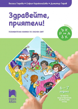 Ръка за ръка - Здравейте, приятели! - Познавателна книжка за 6 - 7 г - Весела Гюрова и др. - Просвета - онлайн книжарница Сиела | Ciela.com 