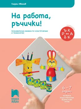 Ръка за ръка - На работа, ръчички! - Познавателна книжка за 6 - 7 г - Георги Иванов - Просвета - онлайн книжарница Сиела | Ciela.com