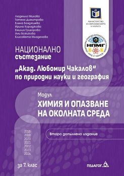 Национално състезание „Акад. Любомир Чакалов“ по природни науки и география за 7. клас - Модул Химия и опазване на околната среда - Второ издание - 9789543243570 - Педагог 6 - Онлайн книжарница Ciela | ciela.com