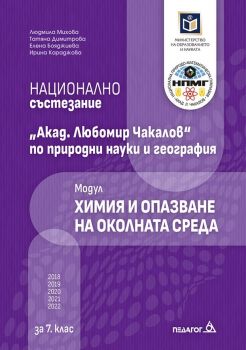 Национално състезание Акад. Любомир Чакалов по природни науки и география за 7. клас - Модул Химия и опазване на околната среда - Людмила Михова, Tатяна Димитрова, Елена Бояджиева, Ирина Караджова - 9789543243167 - Педагог 6 - Онлайн книжарница Ciela | ci