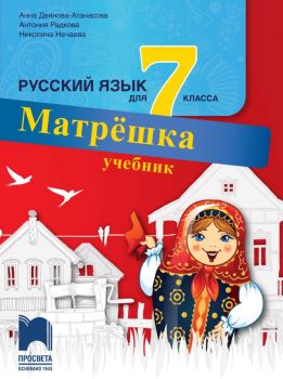 Матрешка - Учебник по руски език за 7. клас - 9789540136646 - ciela.com