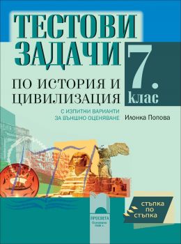 Стъпка по стъпка. Тестови задачи по история и цивилизация за 7. клас. С изпитни варианти за външно оценяване от Илонка Попова