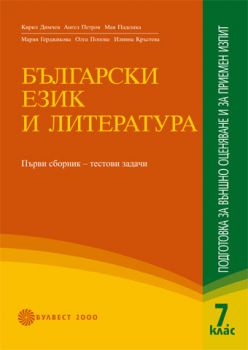 Български език и литература. Подготовка за външно оценяване и приемен изпит след 7. клас. Първи сборник – Тестови задачи