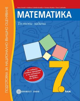 Математика.Тестови задачи. Подготовка за национално външно оценяване след 7. клас - ciela.com