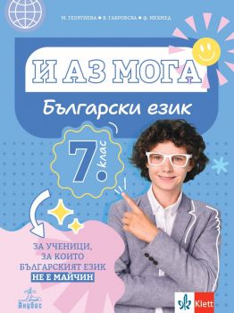 И аз мога - Български език за ученици, за които българският език не е майчин за 7. клас - 9786192157180 - Анубис - Онлайн книжарница Ciela | ciela.com