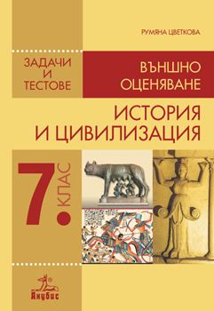 История и цивилизация. Задачи и тестове за въшно оценяване 7. клас от Румяна Цветкова